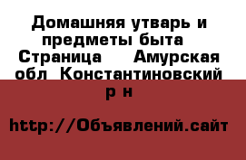  Домашняя утварь и предметы быта - Страница 4 . Амурская обл.,Константиновский р-н